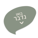 בואו נדבר – יצירת קשר עם ירדן רווח, ייעוץ זוגי