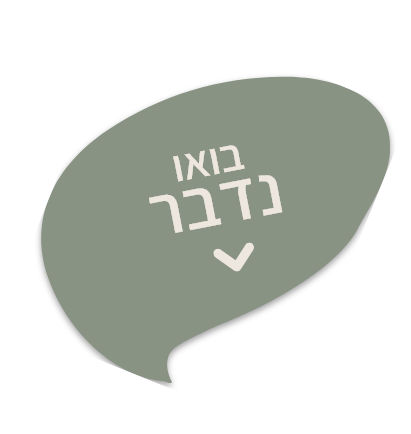 בואו נדבר – יצירת קשר עם ירדן רווח, ייעוץ זוגי